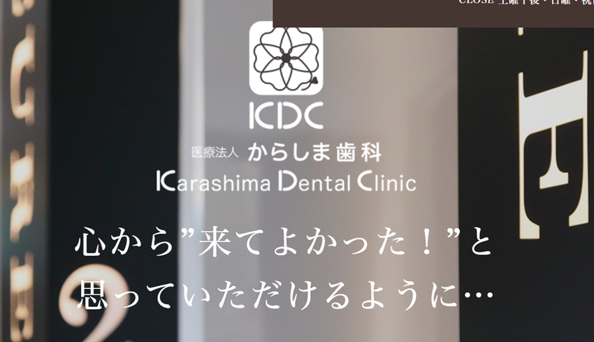 からしま歯科の紹介