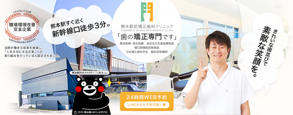 熊本駅前矯正歯科クリニック