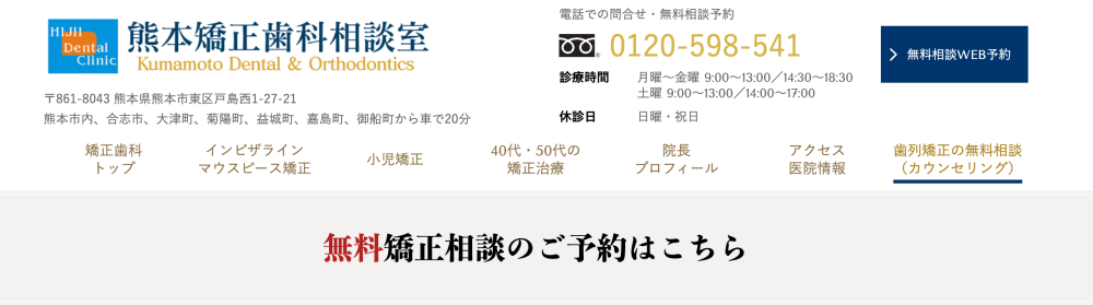 熊本矯正歯科相談室