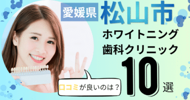 愛媛県松山市のホワイトニング歯科クリニックおすすめ10選！口コミが良いのは？
