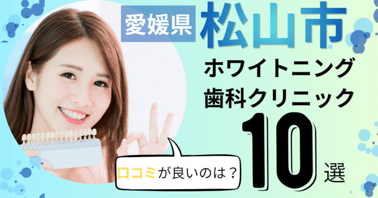 愛媛県松山市のホワイトニング歯科クリニックおすすめ10選！