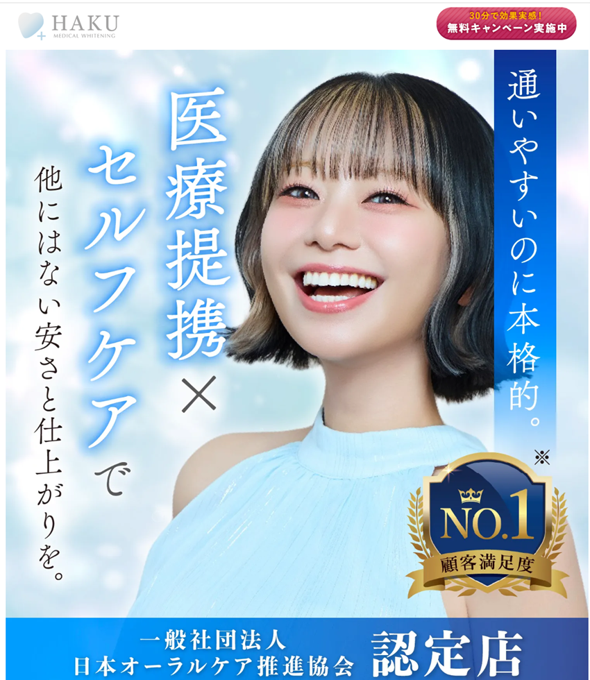 メディカルホワイトニング HAKUの紹介