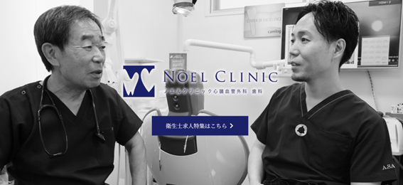 ノエルクリニックの紹介