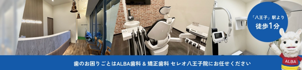 ALBA歯科&矯正歯科 セレオ八王子院