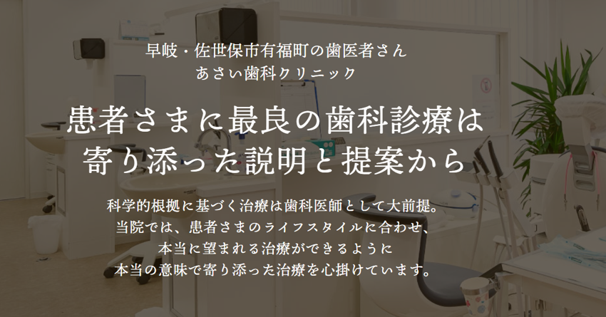 あさい歯科クリニックの紹介