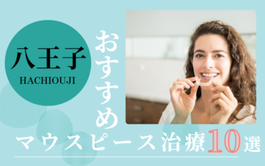 八王子のマウスピース矯正歯科医院おすすめ10選！評判がいいのはどこ？