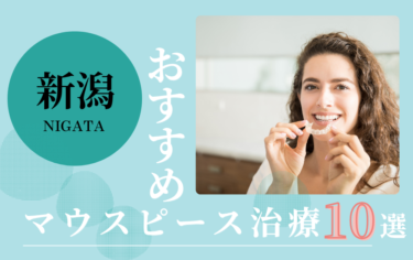 新潟のマウスピース矯正歯科医院おすすめ10選！評判がいいのはどこ？