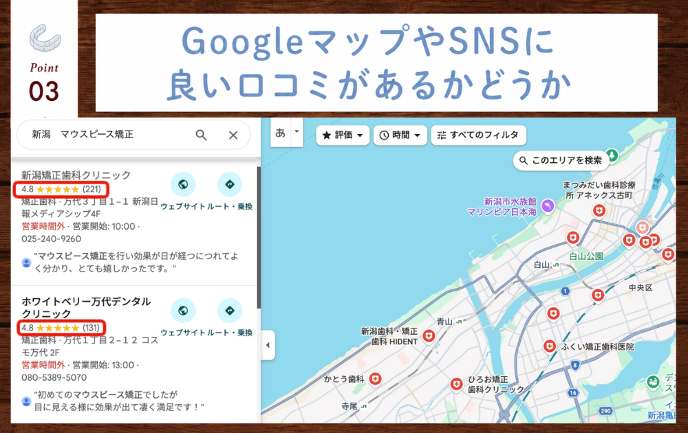 GoogleマップやSNSに良い口コミがあるかどうか