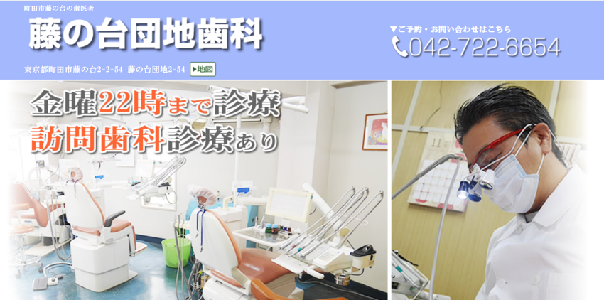 藤の台団地歯科の紹介