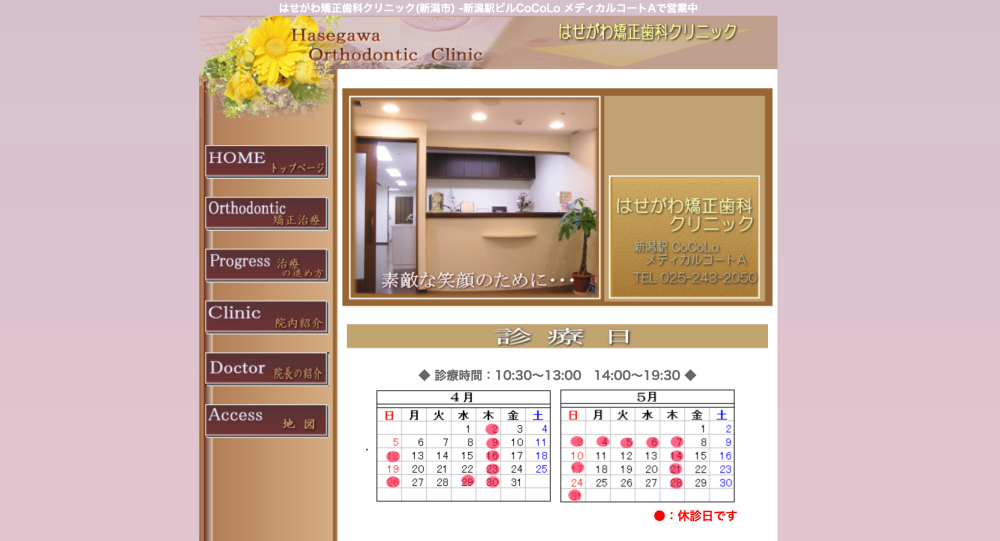 はせがわ矯正歯科クリニック
