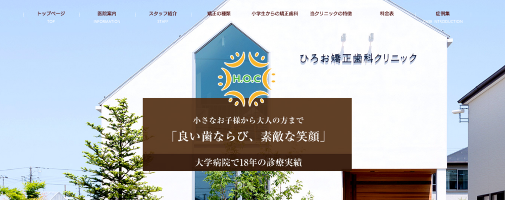 ひろお矯正歯科クリニック