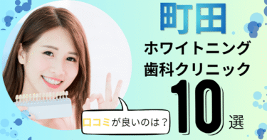 町田のホワイトニング歯科クリニックおすすめ10選！口コミが良いのは？