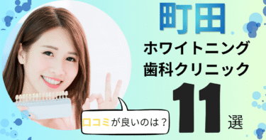町田のホワイトニング歯科クリニックおすすめ11選！口コミが良いのは？