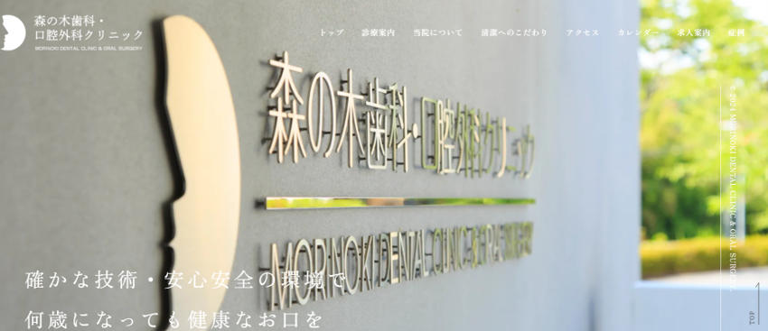 森の木歯科・口腔外科クリニックの紹介