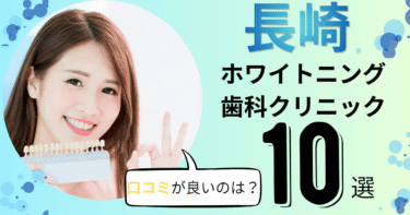 長崎のホワイトニング歯科クリニックおすすめ10選！口コミが良いのは？