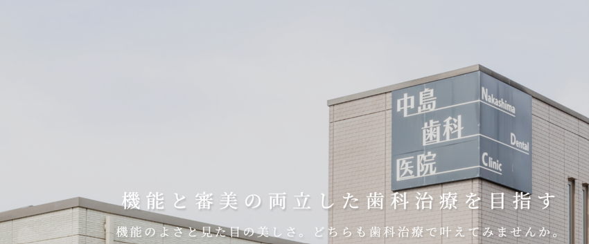中島歯科医院の紹介