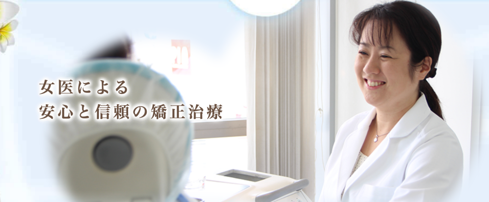 オハナ矯正歯科クリニック