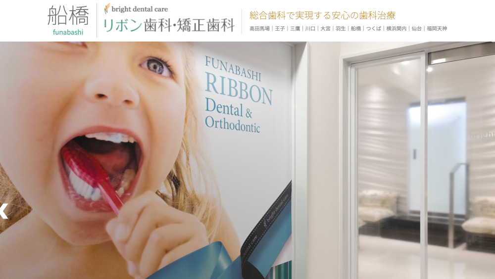 船橋リボン歯科・矯正歯科