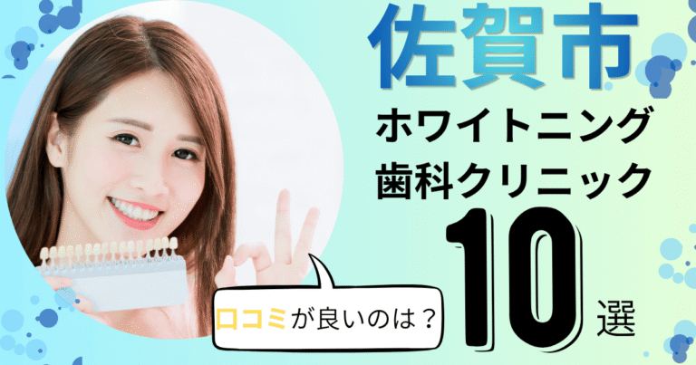 佐賀市のホワイトニング歯科クリニックおすすめ10選！口コミが良いのは？