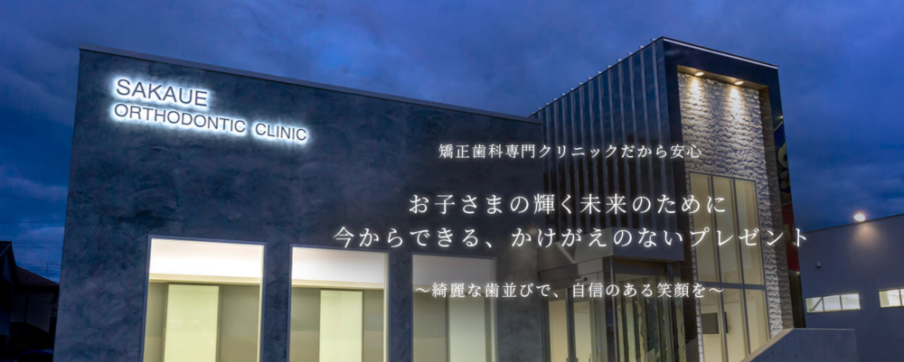 さかうえ矯正歯科クリニック