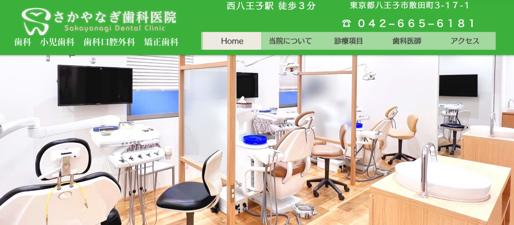 さかやなぎ歯科医院