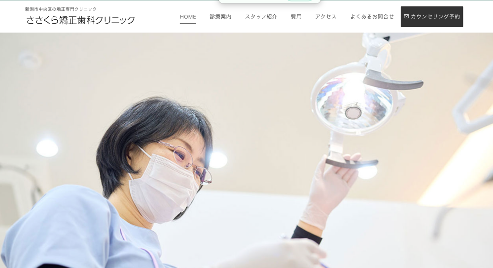 ささくら矯正歯科クリニック