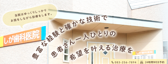 しが歯科医院の紹介