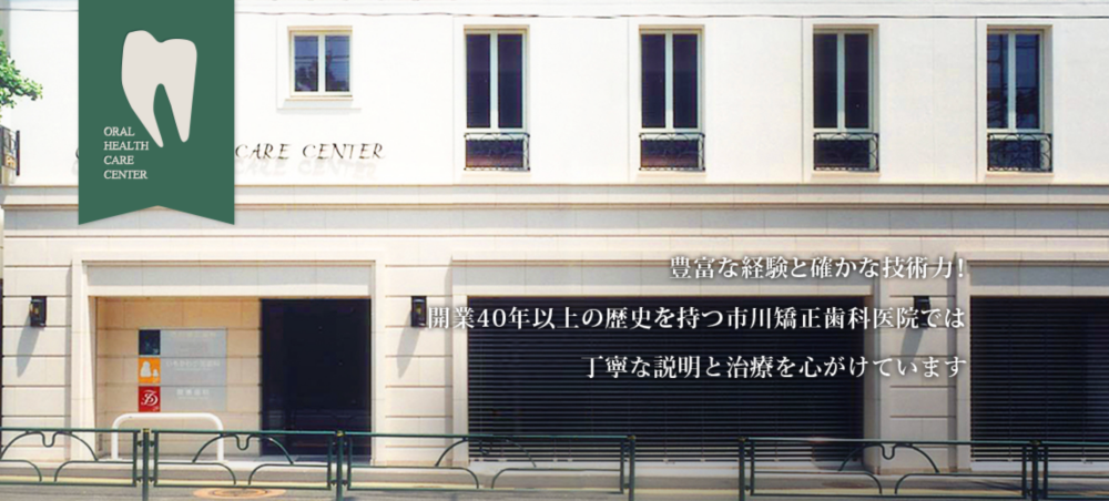 市川矯正歯科医院
