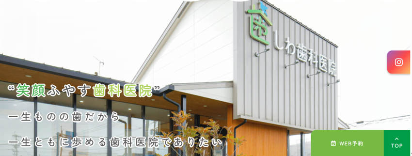 しわ歯科医院の紹介