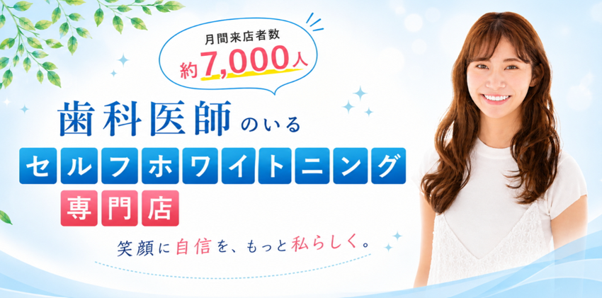 ホワイトニングバーの紹介