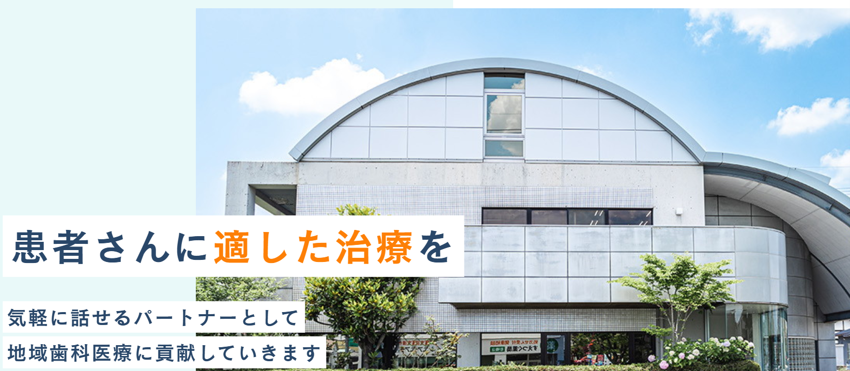 山田歯科医院の紹介