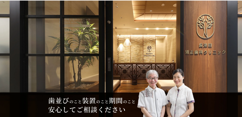 長津田矯正歯科クリニック