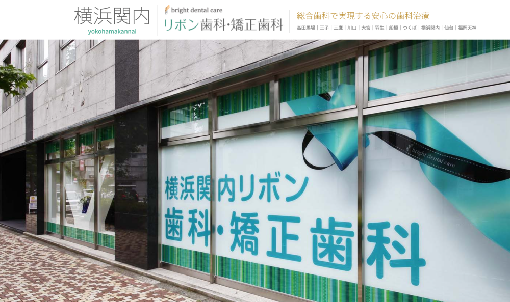 横浜関内リボン歯科・矯正歯科