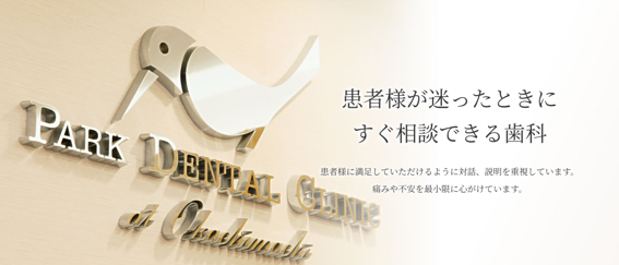 御徒町パーク歯科クリニックの紹介