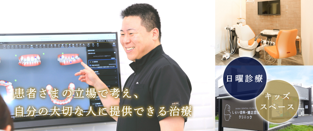 しらい歯科・矯正歯科クリニック