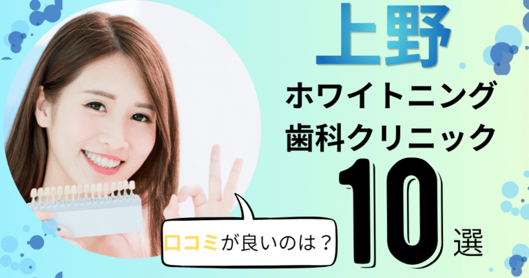 上野でおすすめのホワイトニング歯科クリニック10選