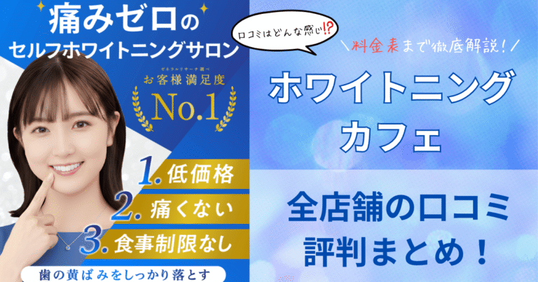 ホワイトニングカフェ全店舗の口コミ・評判まとめ！料金表まで全解説！