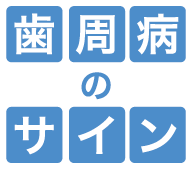 歯周病のサイン