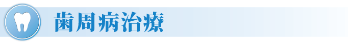 歯周病治療