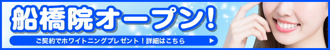 船橋院