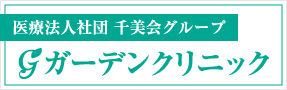 ガーデンクリニックはこちら