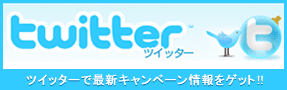 公式ツイッター