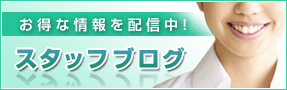 公式スタッフブログ