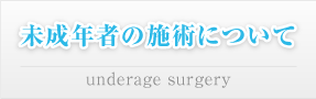 未成年者の施術について