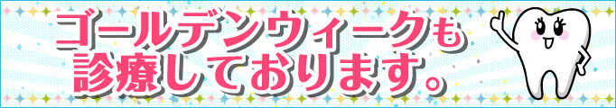 ゴールデンウィークも休まず診療しています。