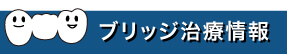 ブリッジ治療情報