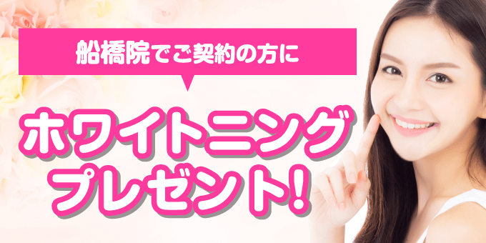 船橋院で契約した方に「ホワイトニングサービス!」