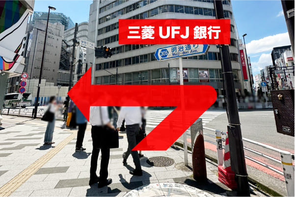 さらに三菱UFJ銀行のほうへ進みます。