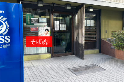 左手に見えるそば魂を通過します。