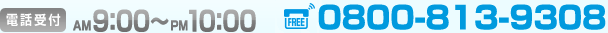 ե꡼롧0800-813-9308